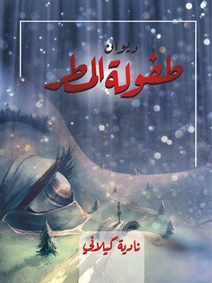 cover image of ديوان طفولة المطر
